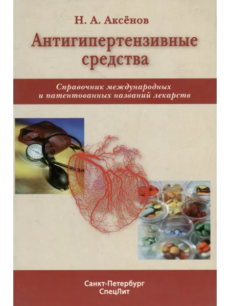 Книжный Дворик Антигипертензивные средства справочник международных и пат