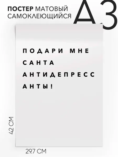 Постер с надписью на стену Подари мне санта антидеп