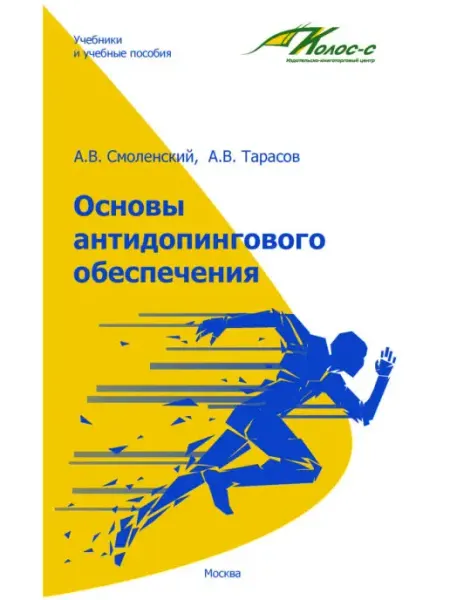 Торговый дом "Советский спорт" Основы антидопингового обеспечения спорта