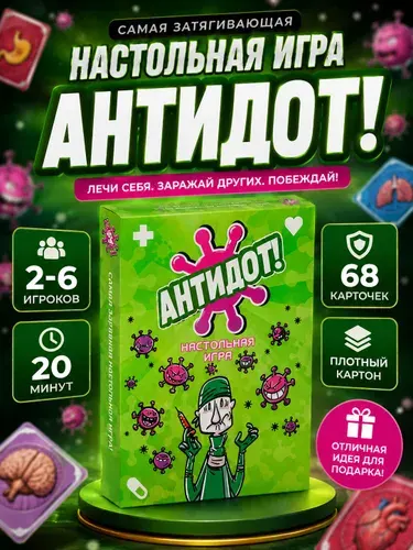 Настольная игра Антидот для детей и взрослых подростков мальчиков девочек компании семьи игрушка