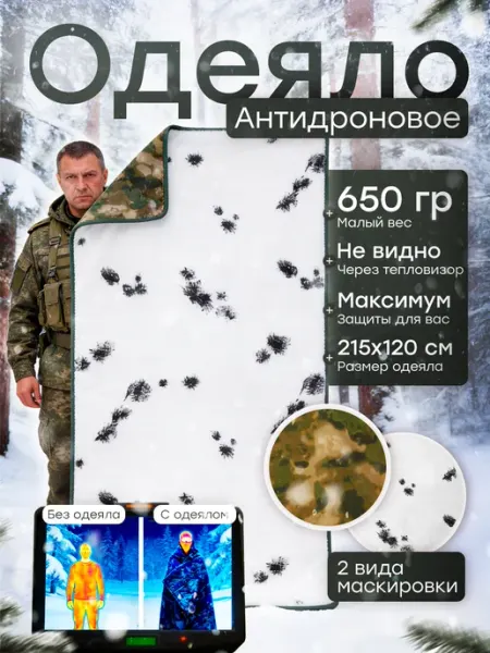 Империя впечатлений Антидроновое одеяло зима защита от тепловизора