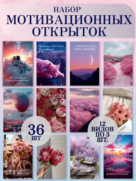 ТерПро Набор мотивационных открыток 36 шт
