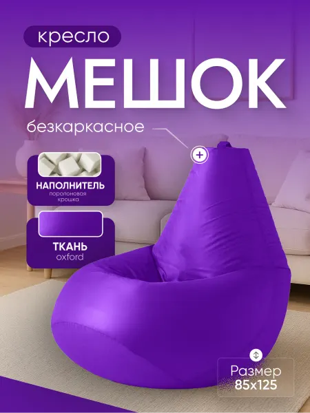 Кресло и точка Кресло мешок XXXL