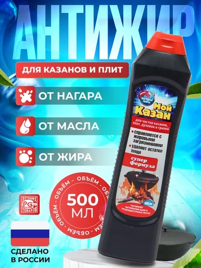 Антижир "Мой Сверкающий Казан" для казанов и плит от жира, нагара, 500 мл