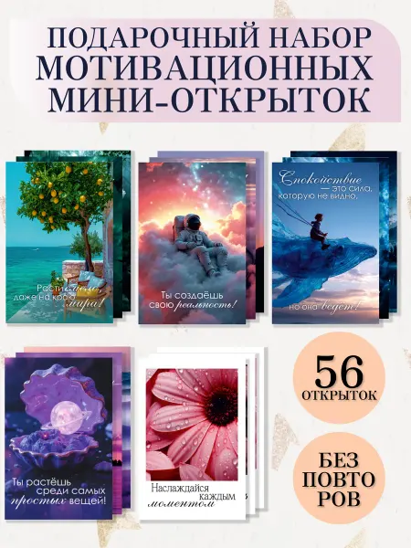 ТерПро Набор мотивационных открыток 56 шт