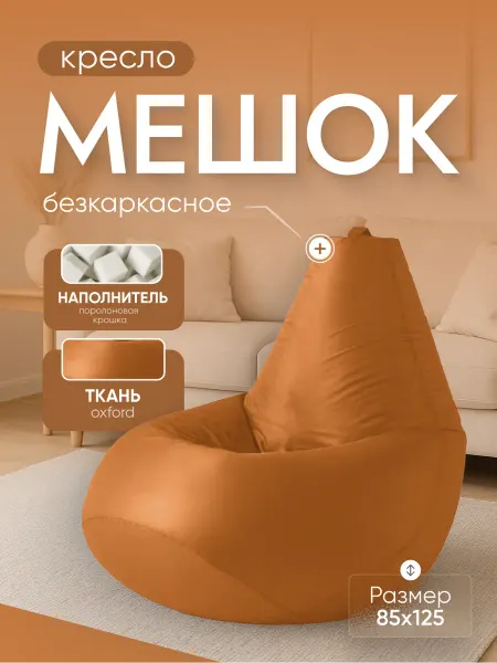 Кресло и точка Кресло мешок XXXL