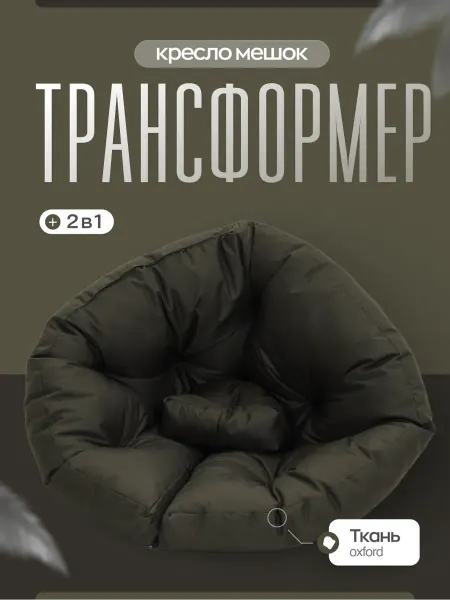 AKUTA Бескаркасное кресло-трансформер