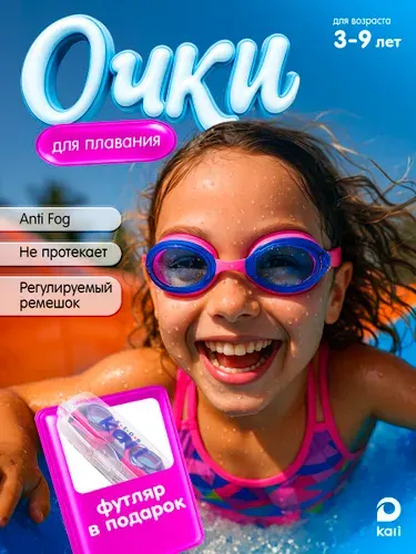 Очки для плавания детские с антизапотевающими линзами и регулируемым ремешком и футляром