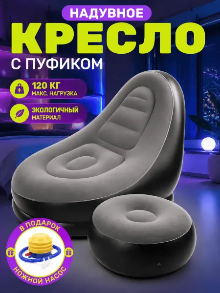 Кресло-мешок надувное мягкое