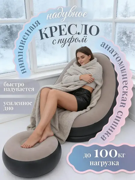 Кресло надувное с пуфиком до 150 кг