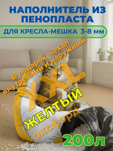 Наполнитель для кресла-мешка желтый