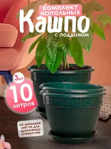 Горшок для цветов Антик 3 шт 10 л, кашпо для растений, цветочный пластиковый для балкона и на подоконник