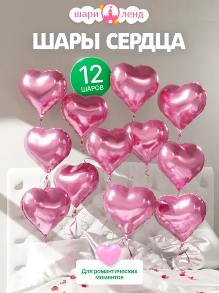 ШариЛенд Воздушные шарики сердечки набор 12 шт