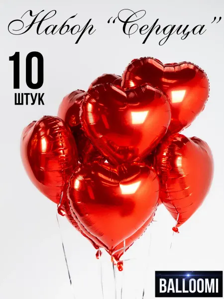 BALLOOMI Шары сердце фольгированные Набор 10 штук