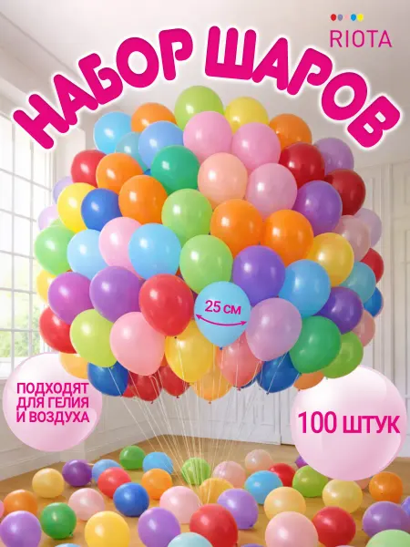 Riota Шарики воздушные набор 100 штук