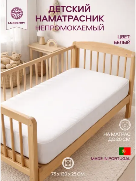 Luxberry Наматрасник детский непромокаемый