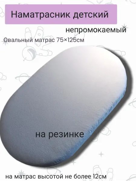 Наматрасник детский непромакаемый на резинке