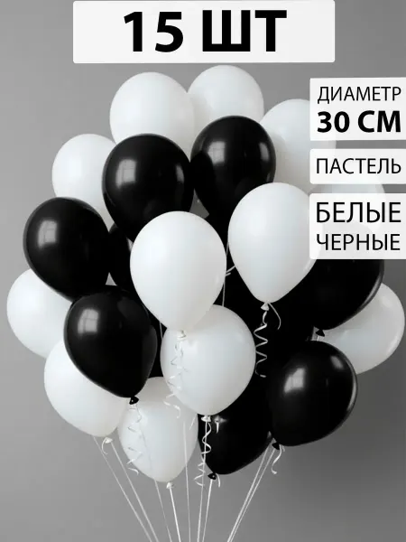 Nebofon Воздушные шары белые и черные 15 штук