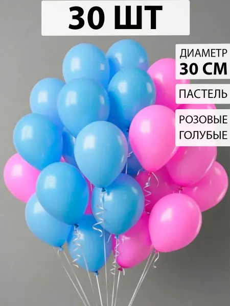 Nebofon Воздушные шары розово-голубые 30 штук