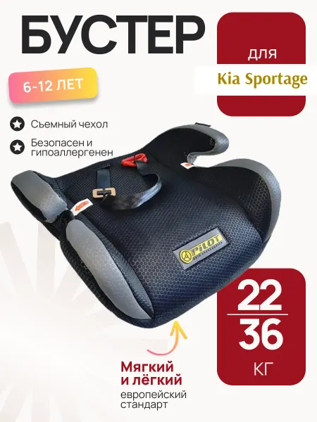 Детское автокресло бустер 22-36 кг в Киа Спортейдж