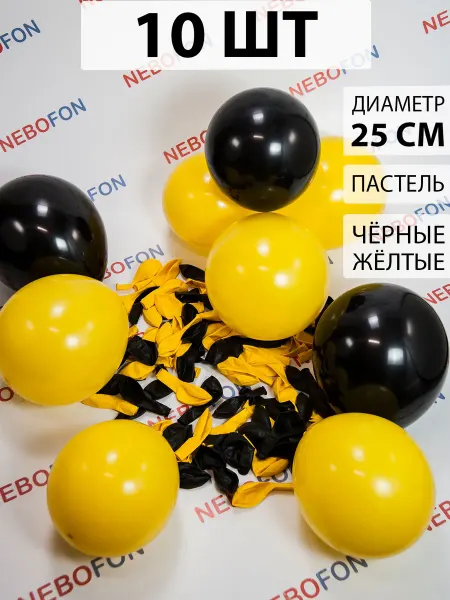 Nebofon Воздушные шары черные и желтые 10 штук