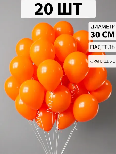 Nebofon Воздушные шарики Оранжевые 20 штук