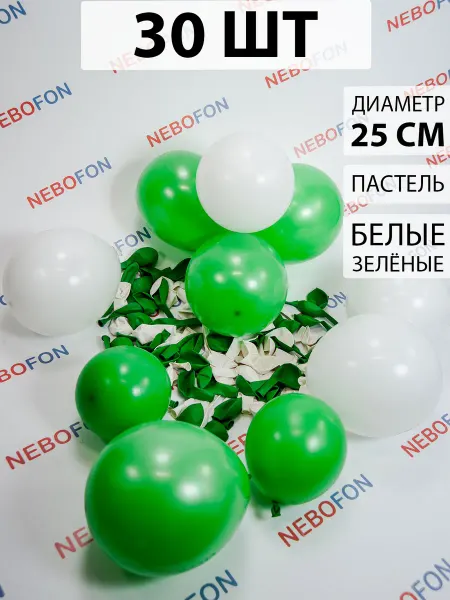 Nebofon Воздушные шары белые и зеленые 30 штук