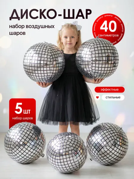 Воздушные шары диско 5шт