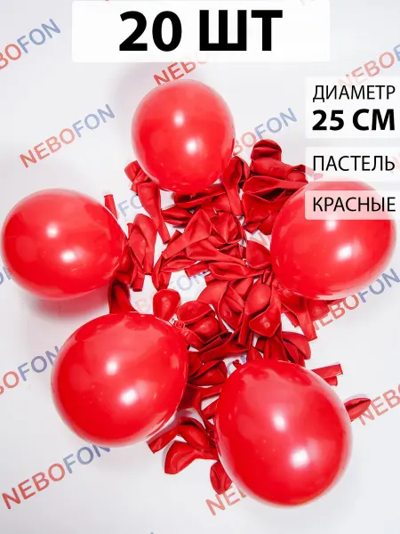 Nebofon Воздушные шарики Красные 20 штук