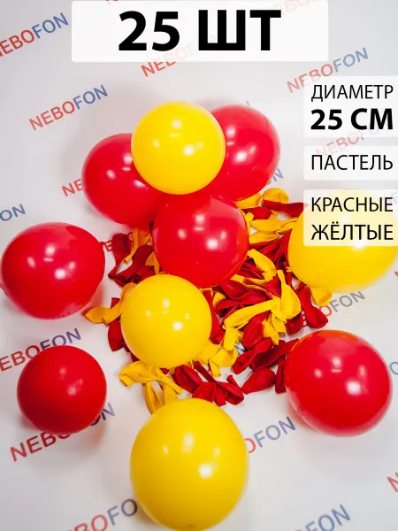 Nebofon Воздушные шары красные и желтые 25 штук