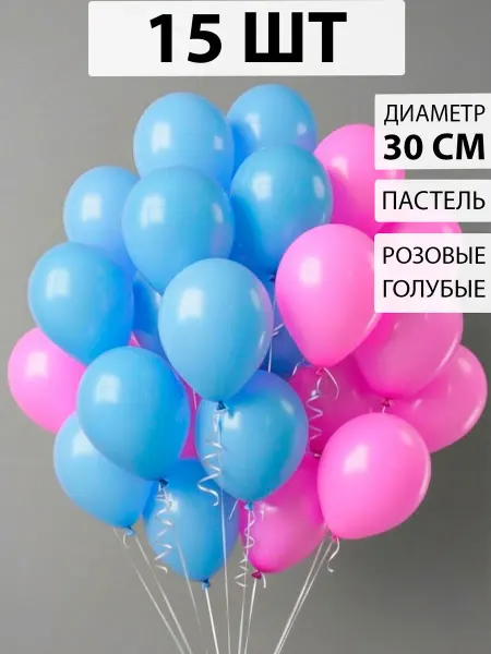 Nebofon Воздушные шары голубые и розовые 15 штук