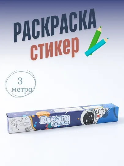 Раскраска метровая, 1 м * 3 шт