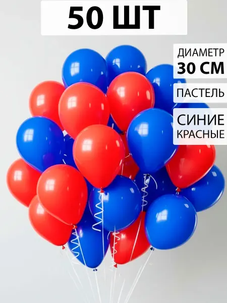 Nebofon Воздушные шарики красно-синие 50 штук