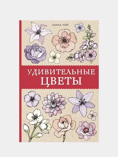 Удивительные цветы. Раскраски антистресс