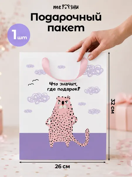 MESHU Пакет подарочный 1 штука