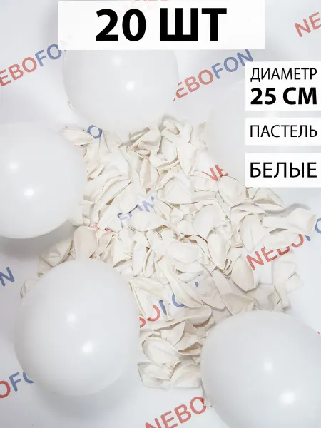 Nebofon Воздушные шарики Белые 20 штук