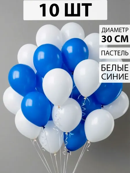 Nebofon Воздушные шары белые и синие 10 штук