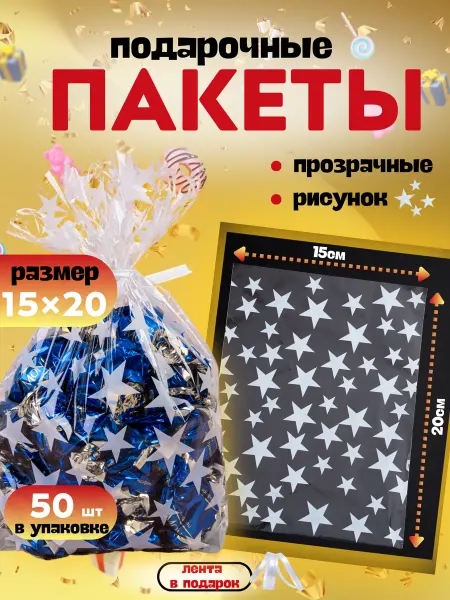 Пакет подарочный прозрачный 50 шт