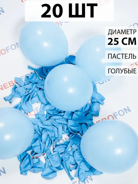Nebofon Воздушные шарики Голубые 20 штук