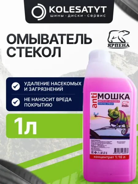 Ярпена Очистка и омыватель стекол АНТИМОШКА 1л концентр