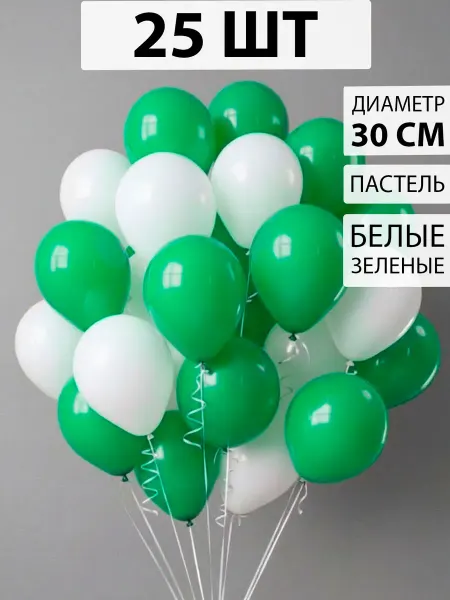 Nebofon Воздушные шары белые и зеленые 25 штук