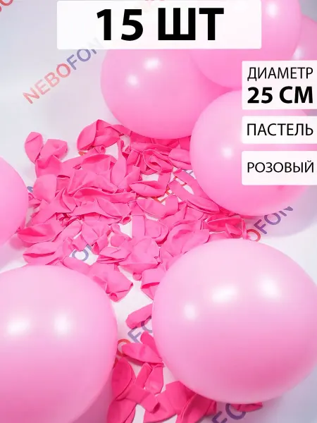 Nebofon Воздушные шарики Розовые 15 штук
