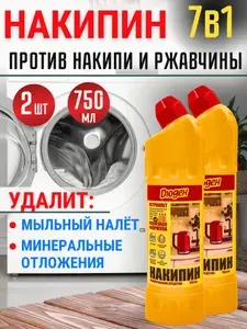 Чистящее средство Дюден от накипи и ржавчины в чайнике и кофемашине / Антинакипин для утюгов, стиральных и посудомоечных машин, Накипин универсальный