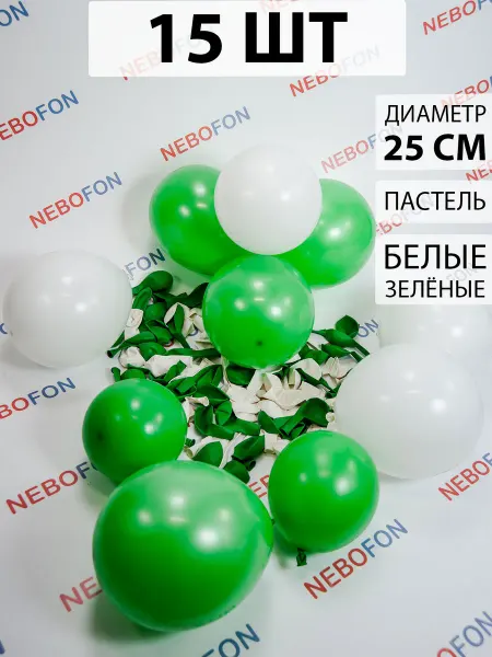 Nebofon Воздушные шары белые и зеленые 15 штук