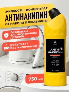 Антинакипин 750 мл, Универсальное чистящее средство от накипи и ржавчины для чайников и кофемашин, Очиститель накипин для стиральных и посудомоечных машин, утюгов и отпаривателей