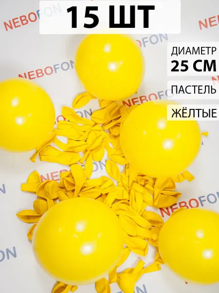 Nebofon Воздушные шарики Желтые 15 штук