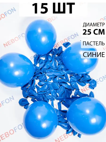 Nebofon Воздушные шарики Синие 15 штук