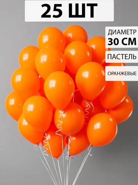 Nebofon Воздушные шарики Оранжевые 25 штук