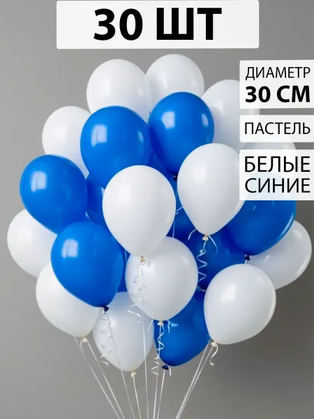 Nebofon Воздушные шарики бело-синие 30 штук
