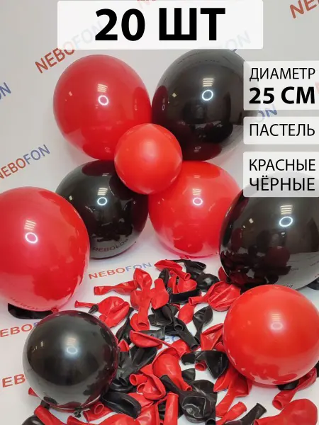 Nebofon Воздушные шары красные и черные 20 штук
